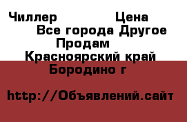 Чиллер CW5200   › Цена ­ 32 000 - Все города Другое » Продам   . Красноярский край,Бородино г.